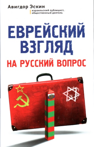 Еврейский взгляд на русский вопрос.