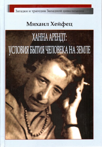 Ханна Арендт: условия бытия человека на Земле.