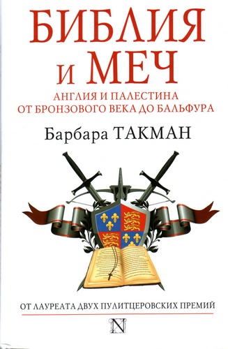 Библия и меч. Англия и Палестина от Бронзового века до Бальфура.