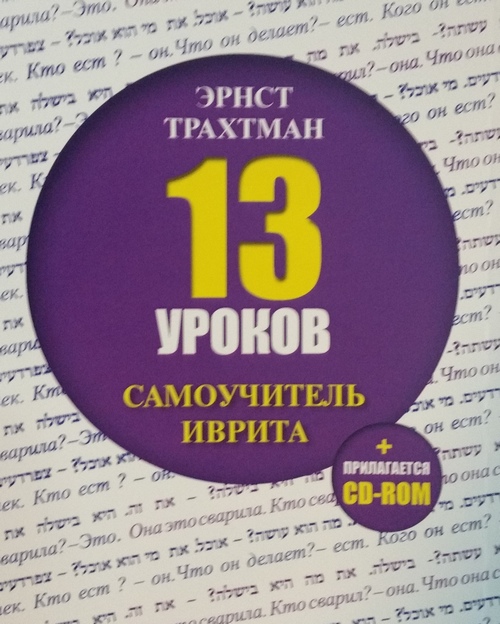 13 уроков. Самоучитель иврита