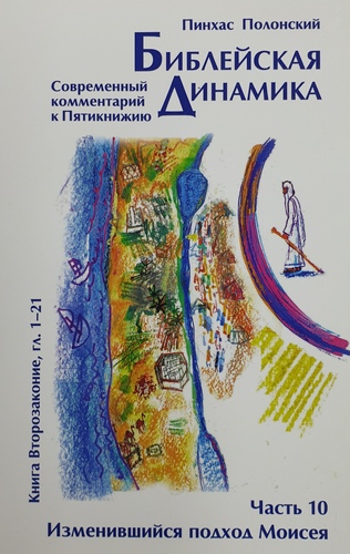 Библейская динамика. Часть 10. Изменившийся подход Моисея.