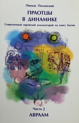 Праотцы в динамике. Часть 2. Авраам.