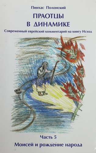 Праотцы в динамике. Часть 5. Моисей и рождение народа.