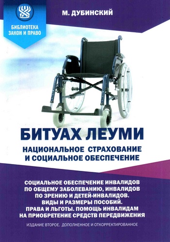 Битуах Леуми. Соцобеспечение , Инвалидов, Пособия. Права и льготы. Помощь в приобретении средств передвижения.