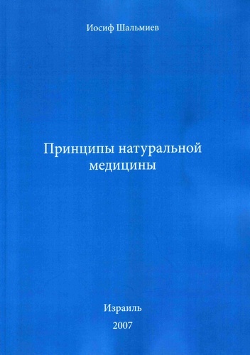 Принципы натуральной медицины.