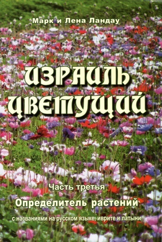 Израиль цветущий. Часть третья. Определитель растений.