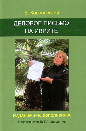 Деловое письмо на иврите. Издание 4-ое, стереотипное