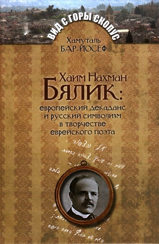 Вид с горы Скопус. Хаим Нахман Бялик: Европейский декаданс и русский символизм в творчестве еврейского поэта.