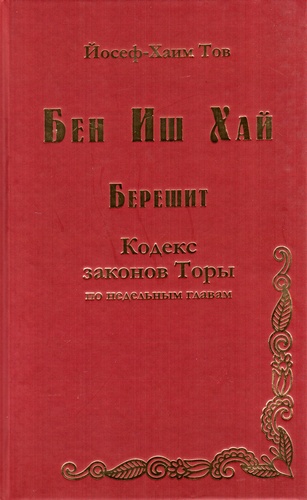 Бен Иш Хай. Берешит. Кодекс законов торы по недельным главам.