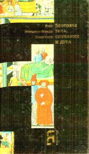Здоровье тела, сознания и духа.