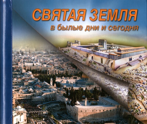 Святая Земля в былые дни и сегодня