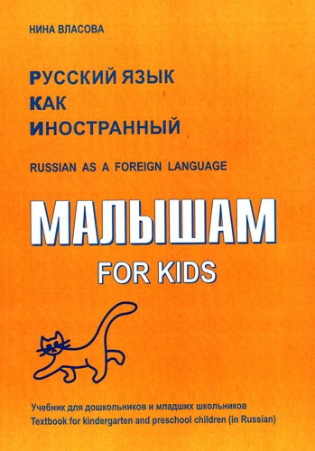 Русский язык как иностранный малышам