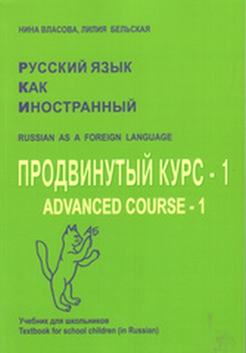 Русский язык как иностранный.Продвинутый курс-1.Для школьников средних классов.
