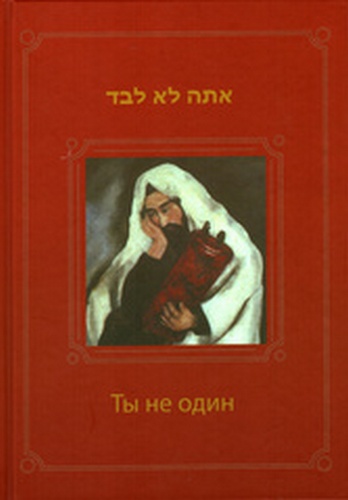 Ты не один.