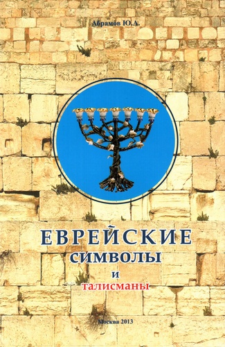 Еврейские символы и талисманы.