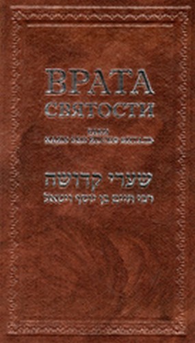 Врата святости