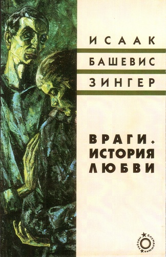 Враги. История любви.