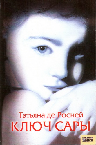 Ключ Сары.