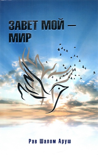 Завет мой - мир.