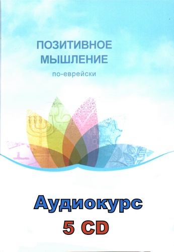 Аудио курс. Позитивное мышление по Еврейски. На базе книги Сары Йосеф 'Всё в твоих мыслях'.