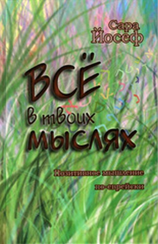 Всё в твоих мыслях. Позитивное мышление по Еврейски.