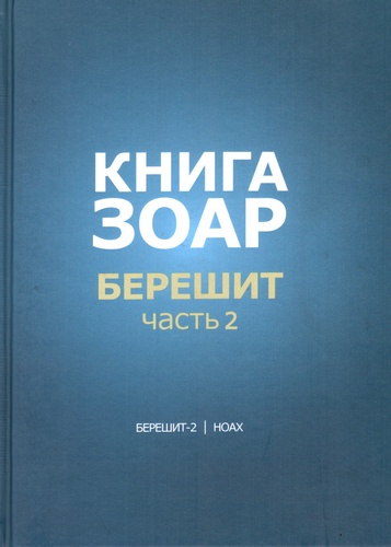 Книга Зоар. Берешит. Часть 2. Глава Ноах.
