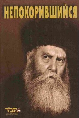 Непокорившийся