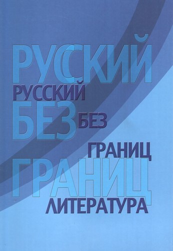 Русский без границ. Грамматика..