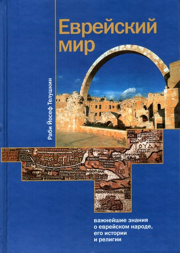 Еврейский мир.