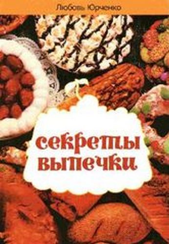 Секреты выпечки.