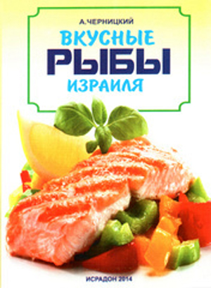 Вкусные рыбы Израиля.