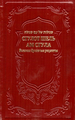 Сгулот Ам Сгула. Великие Духовные рецепты.