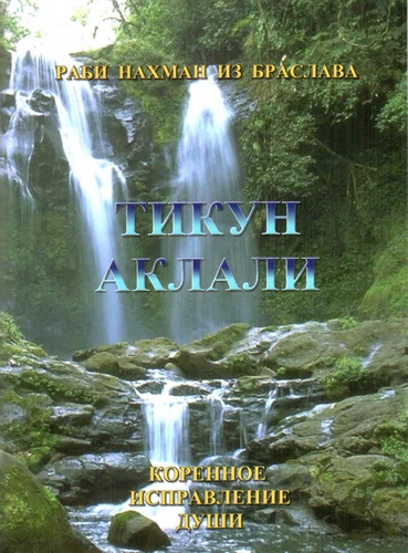 Тикун Аклали. Коренное исправление души.