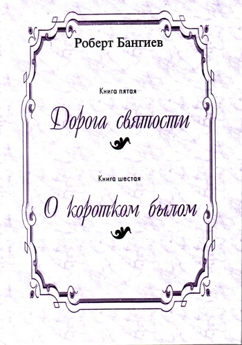 Дорога святости. Книга пятая. Книга шестая. О коротком былом.