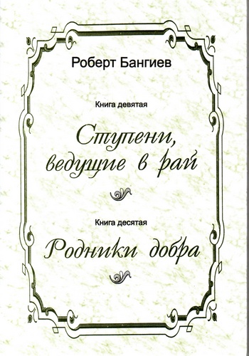 Ступени Ведущие в рай. Книга девятая. Книга десятая. Родники добра.