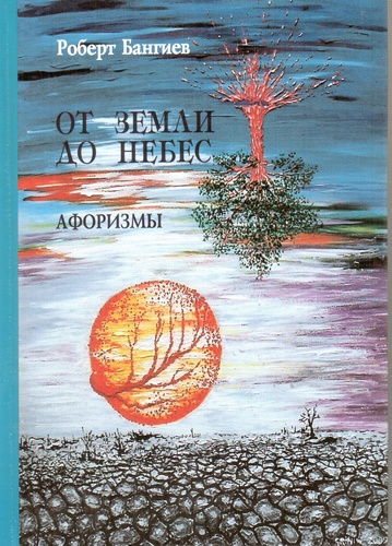 От земли до небес. АФОРИЗМЫ.