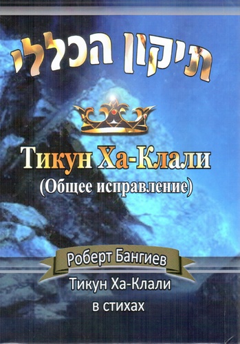 Тикун Ха-Клали. (Общее исправление). תיקון הכללי. В стихах.