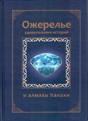 Ожерелье удивительных историй и алмазы hалахи.