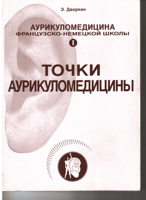 Аурикуломедицина Французско - Немецкой школы. Точки Аурикуломедицины.
