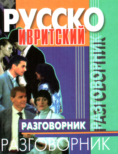 Русско - Ивритский разговорник.
