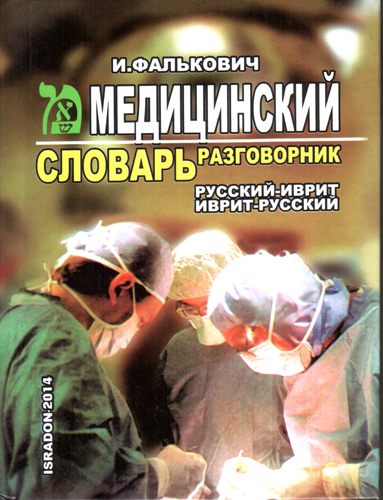 Медицинский словарь. Разговорник. Русский-иврит, иврит-русский.