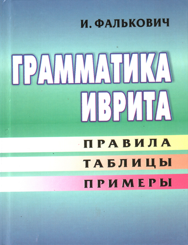 Грамматика иврита. Правила, таблицы, примеры