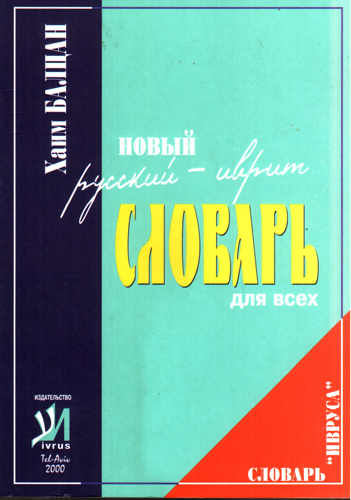 Новый русский-иврит словарь для всех