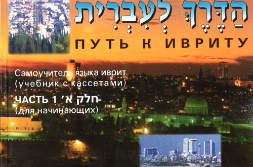 Путь к ивриту 1 часть 3 CD.