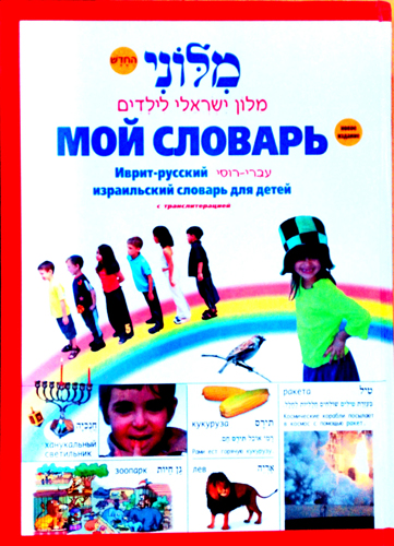 Мой словарь. Детский словарь иврита.