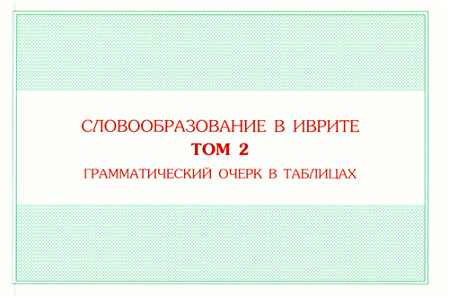 Словообразование в иврите. Том 2. Грамматический очерк в таблицах.