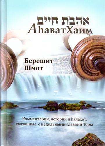 Аhават Хаим. Берешит. Шмот. Ваикра. Бэмидбар. Дварим. В 2-х томах. Комментарии, истории и hалахот, связанные с недельными главами торы.