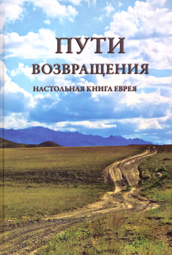 Пути возвращения. Настольная книга Еврея. (Сефер Дархей тшува).