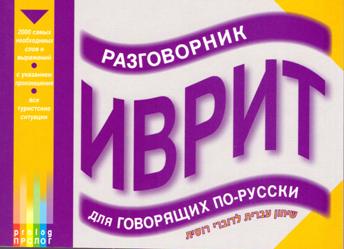 Русско - иврит разговорник. Пролог. 3 CD. Для говорящих по русски.