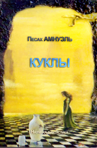 КУКЛЫ.